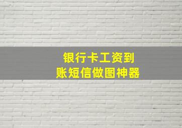 银行卡工资到账短信做图神器