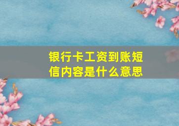 银行卡工资到账短信内容是什么意思