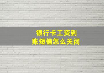 银行卡工资到账短信怎么关闭