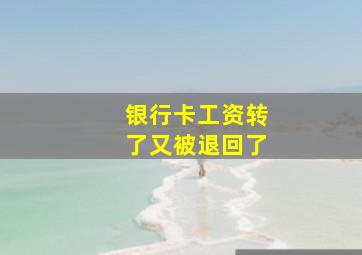 银行卡工资转了又被退回了