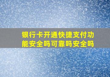 银行卡开通快捷支付功能安全吗可靠吗安全吗