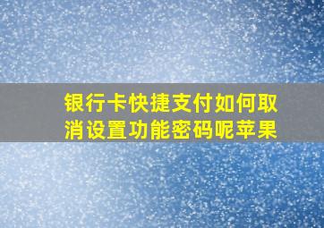 银行卡快捷支付如何取消设置功能密码呢苹果