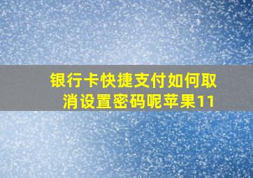 银行卡快捷支付如何取消设置密码呢苹果11