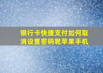 银行卡快捷支付如何取消设置密码呢苹果手机