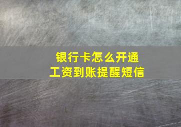 银行卡怎么开通工资到账提醒短信