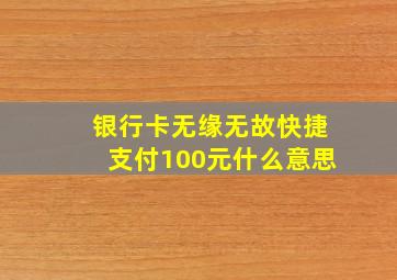 银行卡无缘无故快捷支付100元什么意思