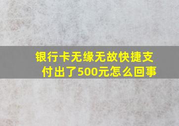 银行卡无缘无故快捷支付出了500元怎么回事