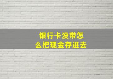 银行卡没带怎么把现金存进去