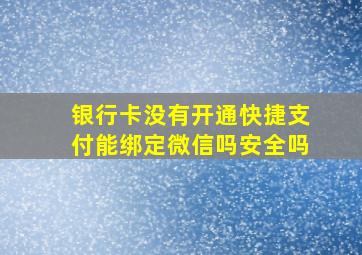 银行卡没有开通快捷支付能绑定微信吗安全吗