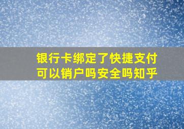 银行卡绑定了快捷支付可以销户吗安全吗知乎