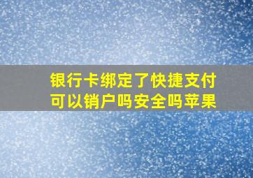 银行卡绑定了快捷支付可以销户吗安全吗苹果