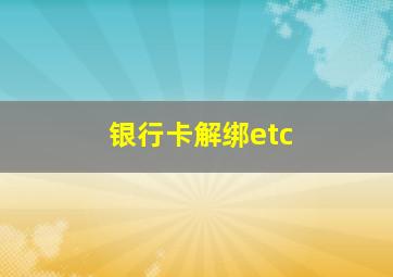 银行卡解绑etc