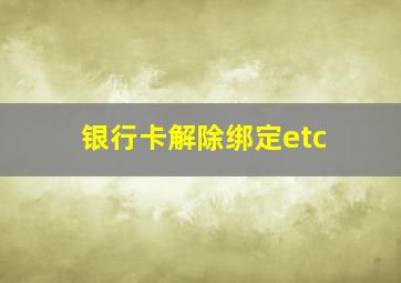 银行卡解除绑定etc