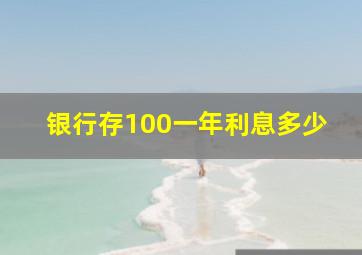 银行存100一年利息多少