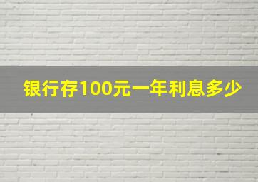 银行存100元一年利息多少