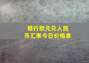 银行欧元兑人民币汇率今日价格表