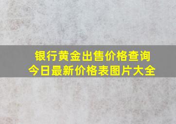 银行黄金出售价格查询今日最新价格表图片大全