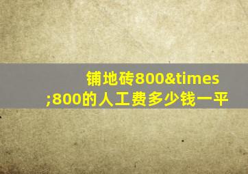 铺地砖800×800的人工费多少钱一平