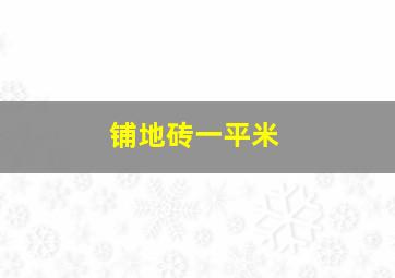 铺地砖一平米