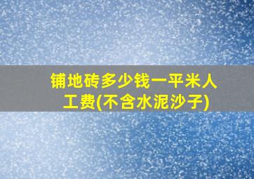 铺地砖多少钱一平米人工费(不含水泥沙子)