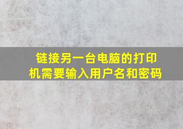 链接另一台电脑的打印机需要输入用户名和密码