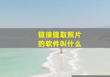 链接提取照片的软件叫什么