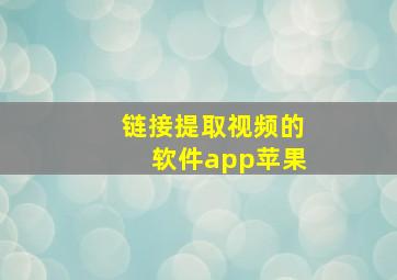 链接提取视频的软件app苹果