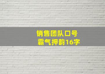 销售团队口号霸气押韵16字