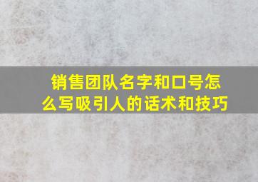 销售团队名字和口号怎么写吸引人的话术和技巧