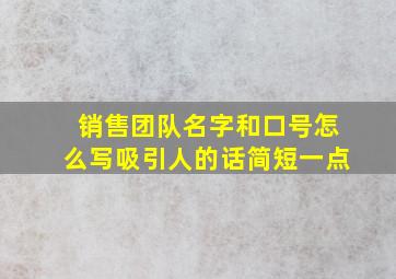 销售团队名字和口号怎么写吸引人的话简短一点