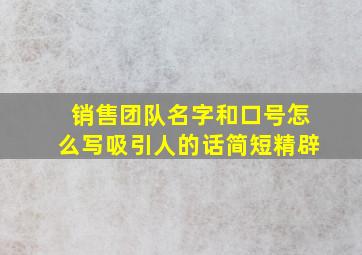 销售团队名字和口号怎么写吸引人的话简短精辟