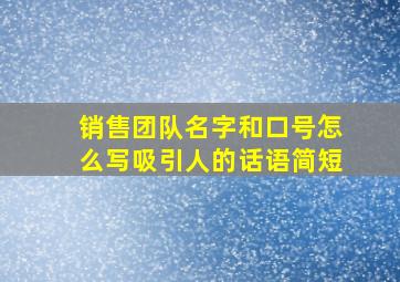 销售团队名字和口号怎么写吸引人的话语简短