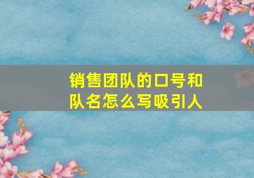 销售团队的口号和队名怎么写吸引人