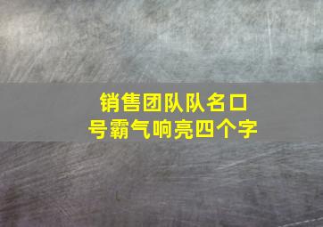 销售团队队名口号霸气响亮四个字