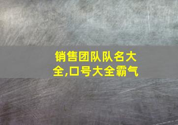 销售团队队名大全,口号大全霸气