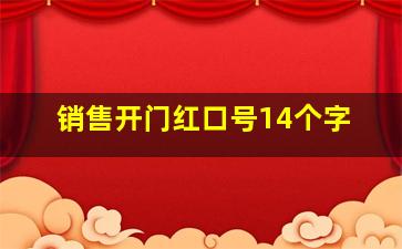 销售开门红口号14个字