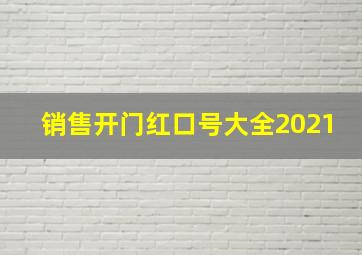 销售开门红口号大全2021