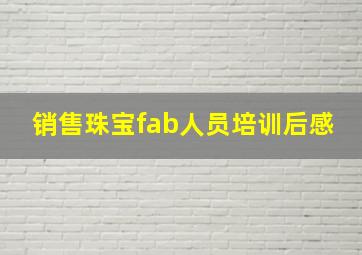 销售珠宝fab人员培训后感