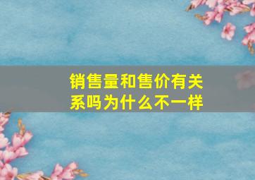 销售量和售价有关系吗为什么不一样