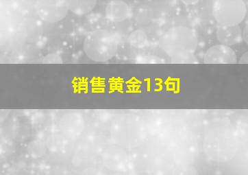 销售黄金13句