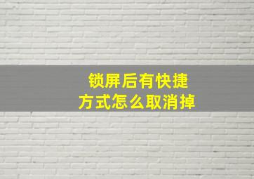 锁屏后有快捷方式怎么取消掉