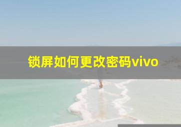 锁屏如何更改密码vivo