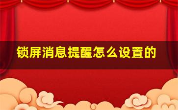 锁屏消息提醒怎么设置的