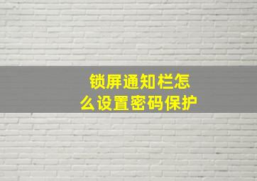 锁屏通知栏怎么设置密码保护