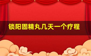 锁阳固精丸几天一个疗程