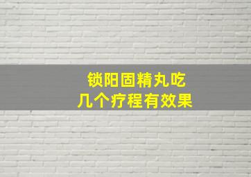 锁阳固精丸吃几个疗程有效果