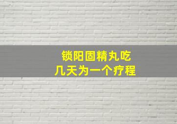 锁阳固精丸吃几天为一个疗程