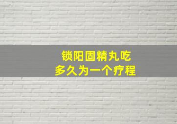 锁阳固精丸吃多久为一个疗程