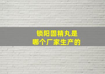 锁阳固精丸是哪个厂家生产的