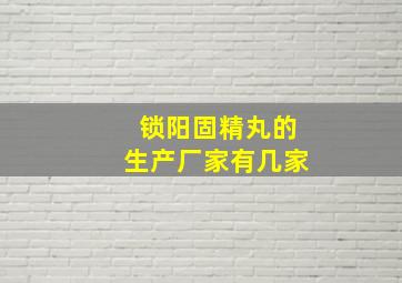 锁阳固精丸的生产厂家有几家